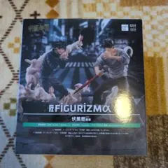 FIGURIZMα 呪術廻戦 未開封　伏黒