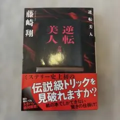 逆転美人