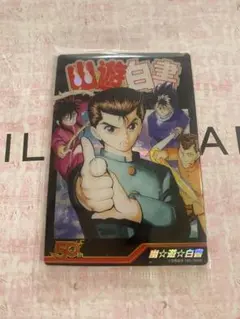 週刊少年ジャンプ50周年記念ウエハース　幽遊白書 にふぉるめーしょん 幽☆遊☆白書 シール☆ウエハース｜発売日：2023年