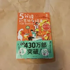 5分後に意外な結末 ベスト・セレクション　橙の巻