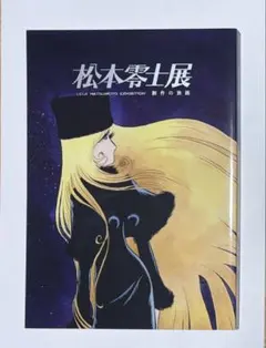 2026年最新】松本零士展の人気アイテム - メルカリ