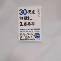 30代を無駄に