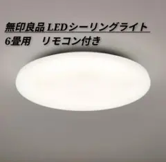 【美品◆引取り】無印良品 LEDシーリングライト 6畳用 リモコン付き