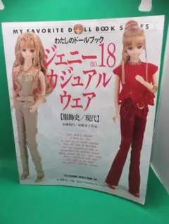 わたしのドールブック ジェニーno.18 カジュアルウェア - メルカリ
