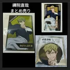 呪術廻戦　禪院直哉　アニメイト　缶バッジ　ポストカード　クリアカード　１枚