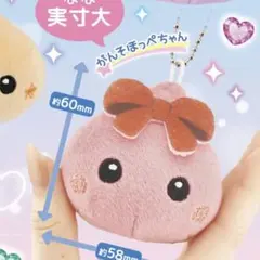 ほっぺちゃんぬいぐるみマスコット がんそほっぺちゃん