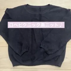 ロペピクニック　黒ニット　薄手ニット　秋服