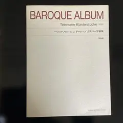 原典版 バロックアルバム3 テーレマン クラヴィーア曲集