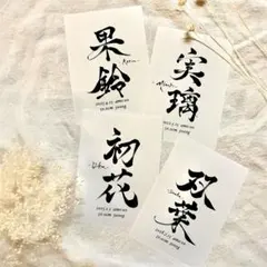 命名書道家が手がける　命名書　命名紙　お七夜　お祝いのサムネイル