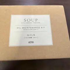 アクタス　SOUPメンテナンスキット　ミルクのサムネイル