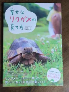 幸せなリクガメの育て方
