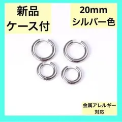 金属アレルギー対応　 ワンタッチフープピアス 20mm シルバー　新品即日発送