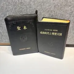 世界平和家庭連合　旧統一教会　聖本　成約時代と理想天国　初版　サイン入　3 世界平和家庭連合 旧統一教会 聖本 成約時代と理想天国 初版 サイン入