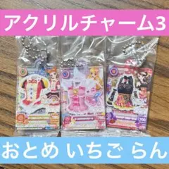 アイカツ だれでもアイドル活動アクリルチャーム3 おとめ いちご らん