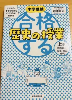 中学受験「だから、そうなのか!」とガツンとわかる合格する歴史の授業 上巻
