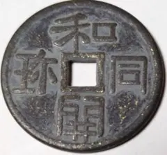 2026年最新】和同開珎の人気アイテム - メルカリ