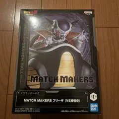 ドラゴンボール Z MATCH MAKERS フリーザ