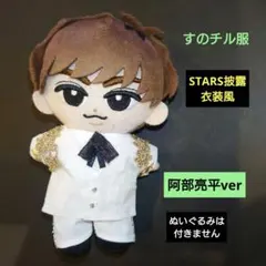 2026年最新】阿部亮平 すのチル 服の人気アイテム - メルカリ