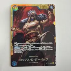 【美品】ロックス・D・ジーベック OP17-118