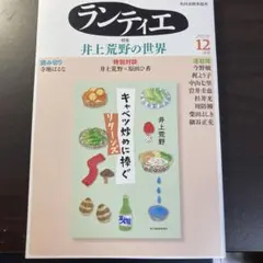 ランティエ 2025年12月号 井上荒野の世界