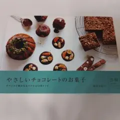 やさしいチョコレートのお菓子 すべての手順が写真でわかる10枚レシピ