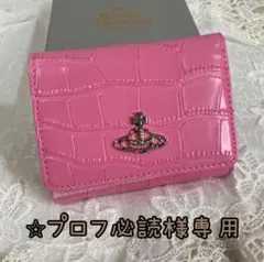 ヴィヴィアンウェストウッド　三つ折り財布
