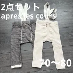 apres les cours サス付きレギンス　2点セットのサムネイル