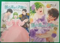隠れ星は心を繋いで　　 1・2巻セット　花散ここ　もりのもみじ