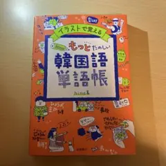 2025年最新】韓国語 単語帳の人気アイテム - メルカリ