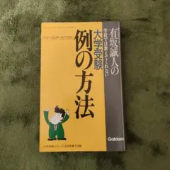 2026年最新】例の方法 有坂誠人の人気アイテム - メルカリ