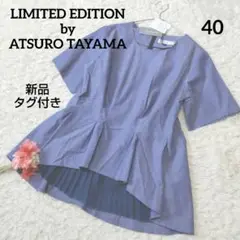 新品 ATSURO TAYAMA ブラウス プリーツ シャンブレー 青 40