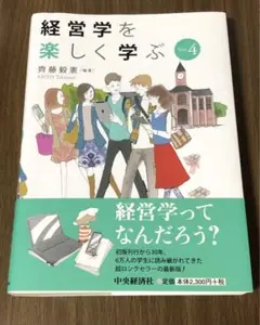 経営学を楽しく学ぶ Ver.4