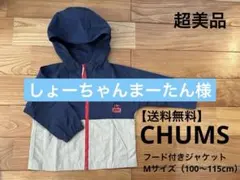 【送料無料】超美品CHUMS フード付きジャケットMサイズのサムネイル