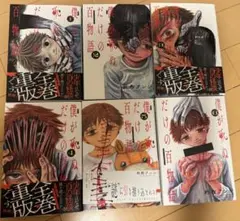 僕が死ぬ百物語 1-6巻セット