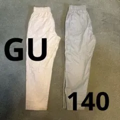 GU シェフパンツ　140 2本セット　ジーユー　ズボン
