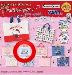サンリオ レトロレッスンバッグ ミニキーホルダー