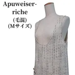 Apuweiser-riche ベストワンピース 毛混 匿名配送