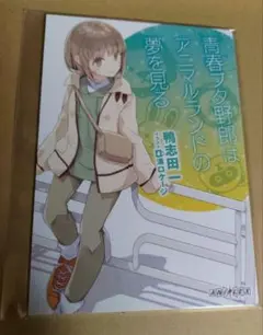 青春ブタ野郎はおでかけシスターの夢を見ない 青ブタ 入場者特典 小説