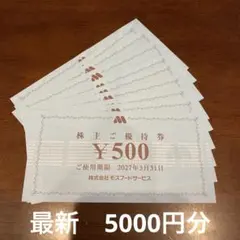 最新　モスフードサービス 株主優待券 5000円分 モスバーガー
