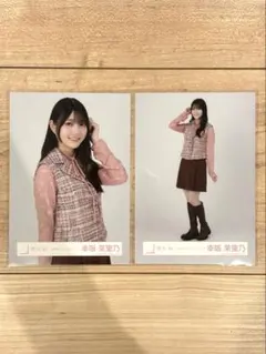 櫻坂46 幸阪茉里乃ちゃん 生写真 2026年バレンタインコーデ ヒキ