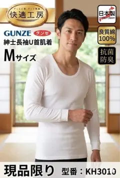 新品•日本製】グンゼ 快適工房 紳士 長袖U首肌着 M寸 綿100% 最終品