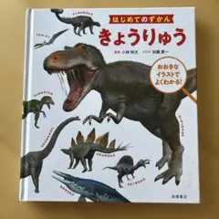 はじめてのずかん きょうりゅう
