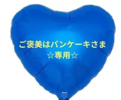 お菓子バルーンブーケ☆ご褒美はパンケーキさま専用