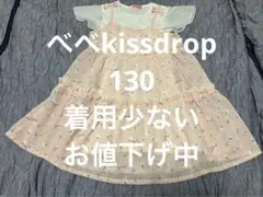 べべkissdrop ワンピース　花柄　130