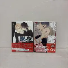 獣に涙 獣に蜜 2巻セット