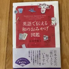 英語で伝える和のおみやげ図鑑