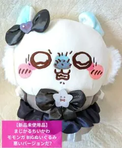 【新品未使用品】まじかるちいかわ モモンガ BIGぬいぐるみ 悪いバージョンだ?のサムネイル
