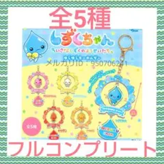 しずくちゃんゆらゆらキーホルダー　セット　ガチャ　シール　めじるしアクセサリー