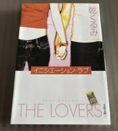 イニシエーション・ラブ 乾くるみ 文春文庫