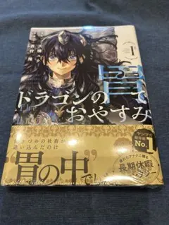 初版「001 」ドラゴンの胃でおやすみ 1巻 シュリンク付き帯付き新品未